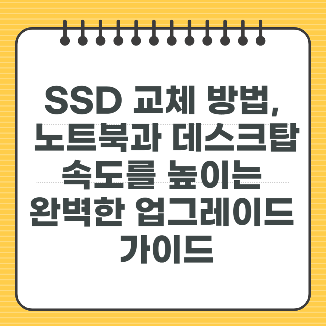 SSD 교체 방법, 노트북과 데스크탑 속도를 높이는 완벽한 업그레이드 가이드