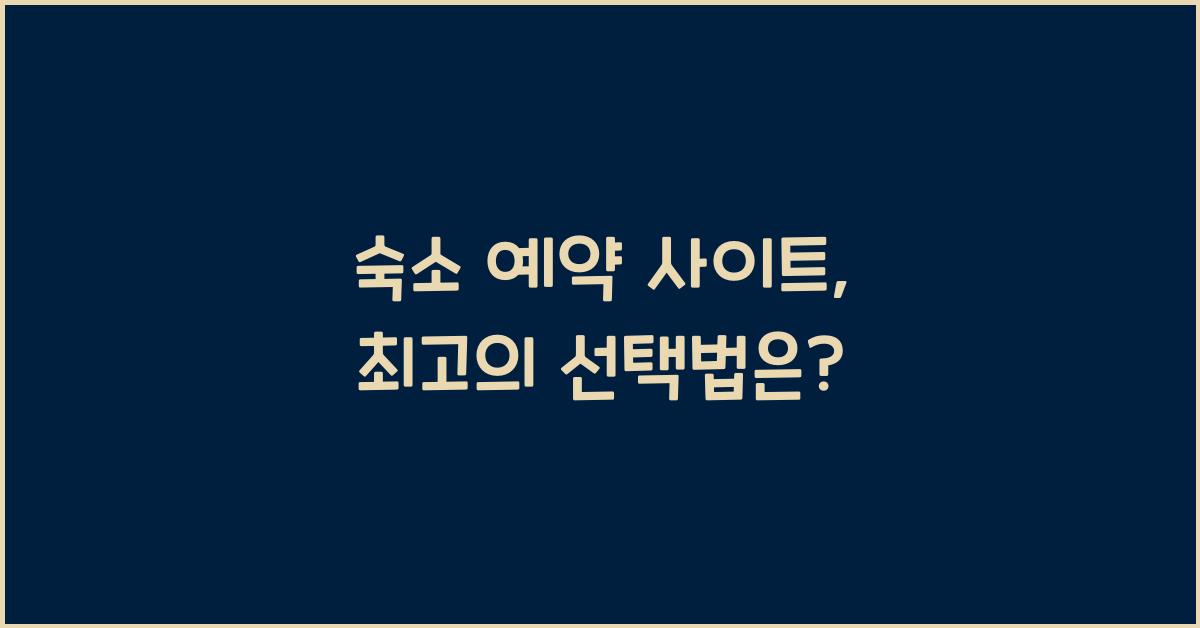 숙소 예약 사이트