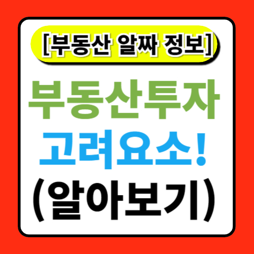 부동산 투자 시 고려해야 할 요소 알아보기