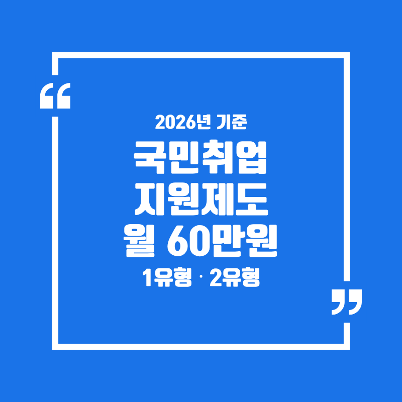 국민취업지원제도 1유형 2유형 차이: 월 60만원은 누가 받나
