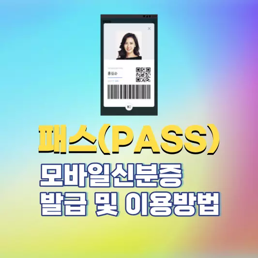 패스-모바일신분증-발급-및-이용방법