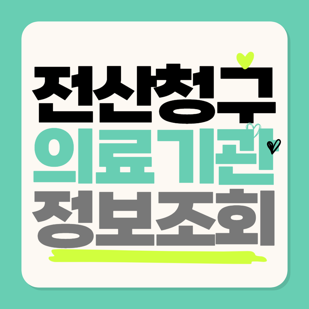 실손의료보험 전산청구 가능한 의료기관 정보조회