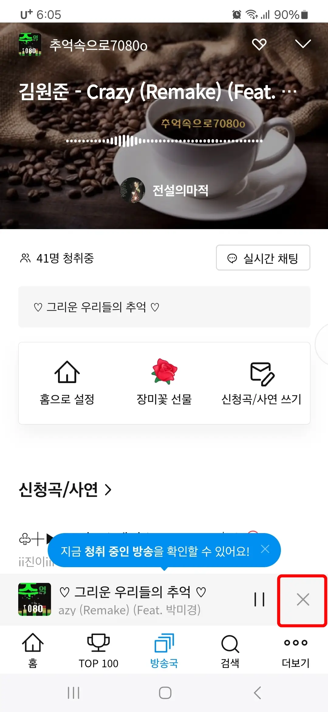 세이클럽 앱 방송 끄기