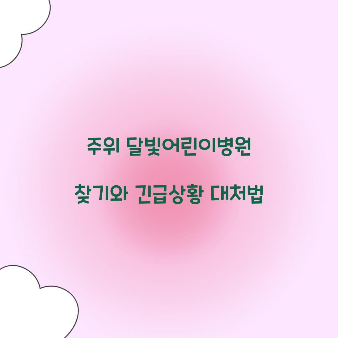 주위 달빛어린이병원 찾기