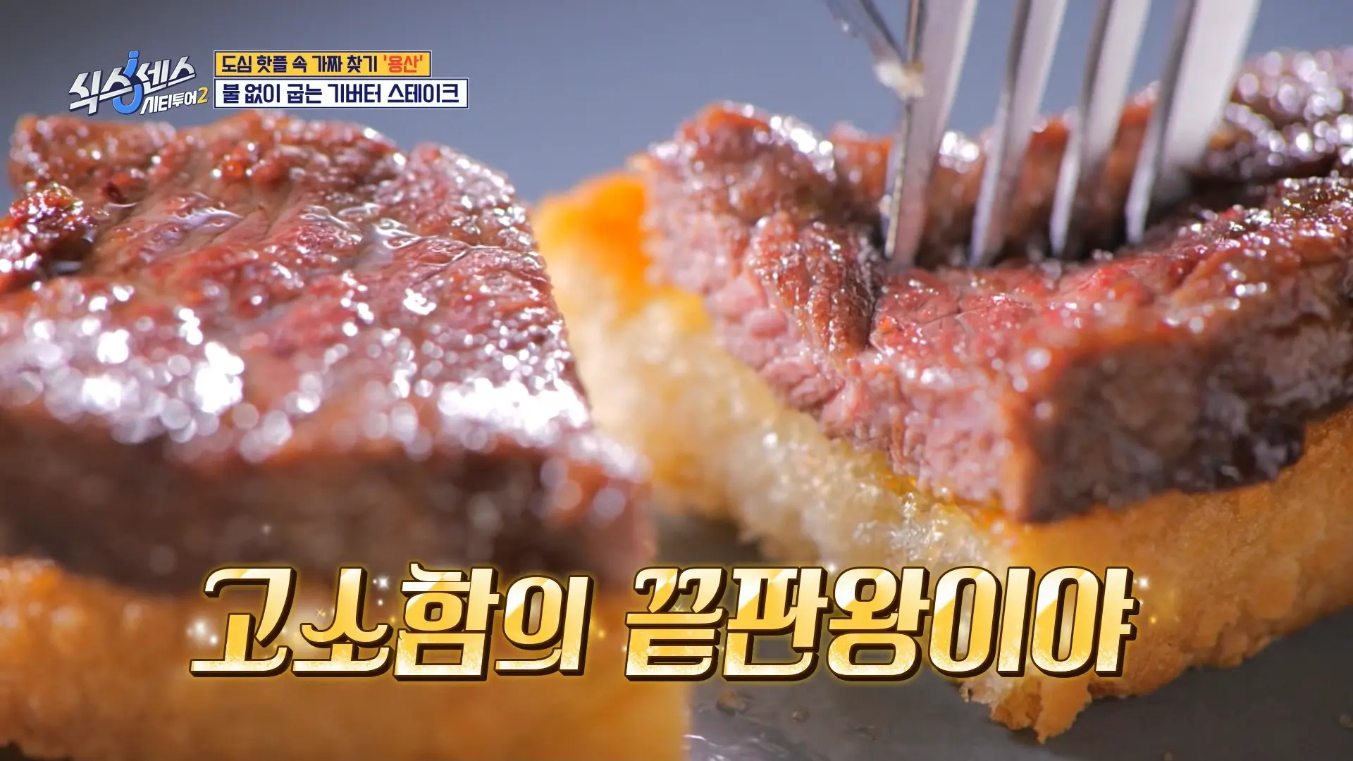 여인숙 – 기버터 스테이크