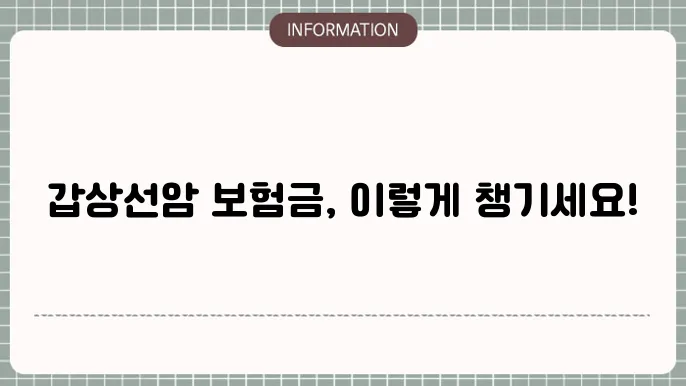 갑상선암 보험금 지급 기준에 대한 가이드라인