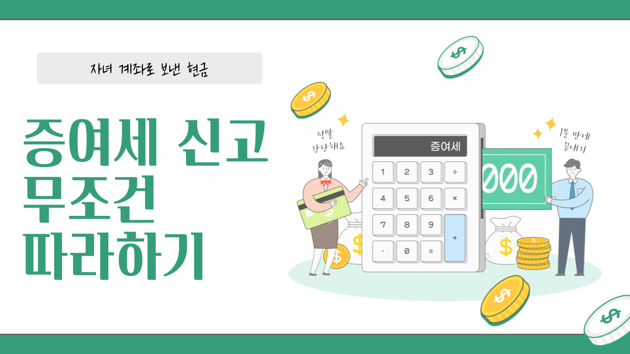 증여세 신고방법 템플릿입니다