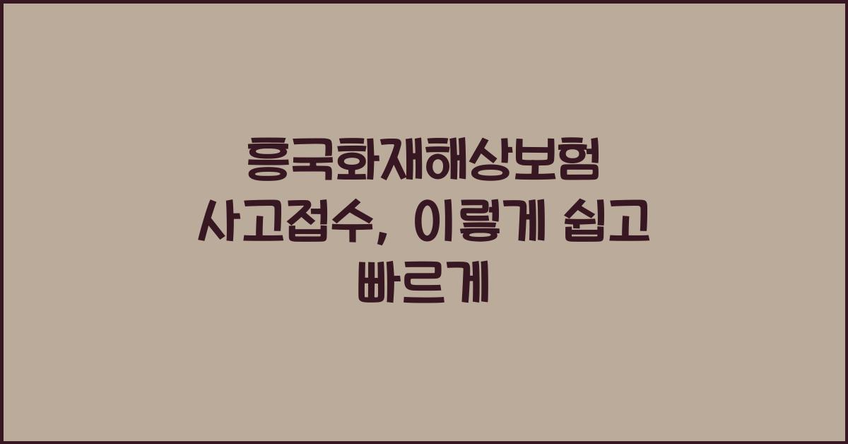 흥국화재해상보험 사고접수