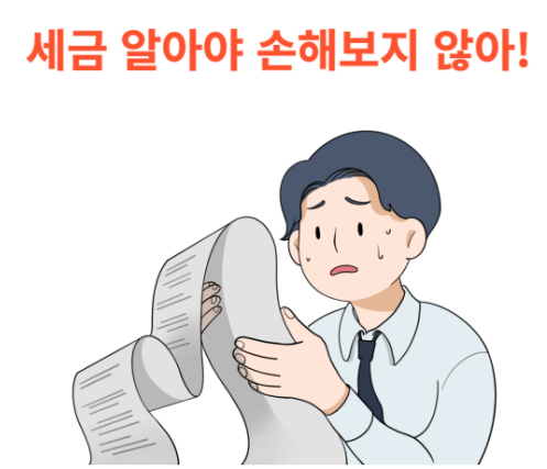 세금
