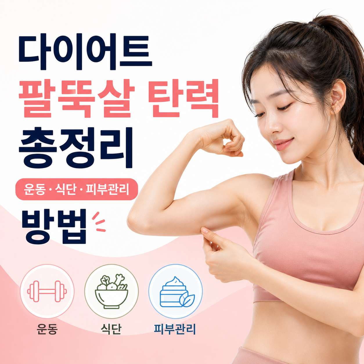 다이어트 팔뚝살 탄력