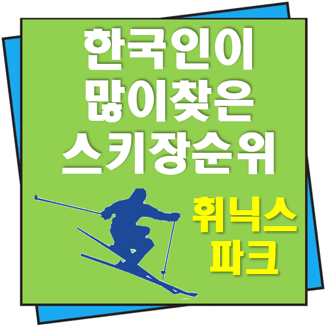스키장 순위 휘닉스 평창