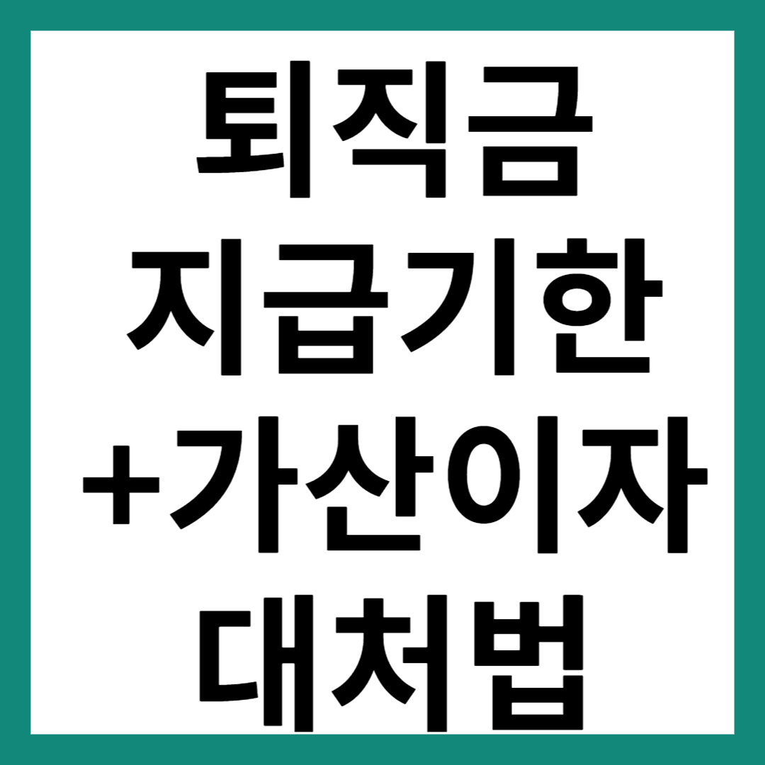 퇴직금 지급기한