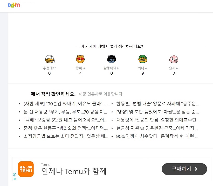 다음 뉴스의 테무광고