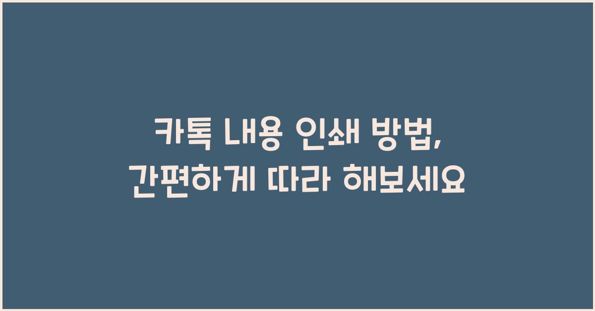 카톡 내용 인쇄 방법