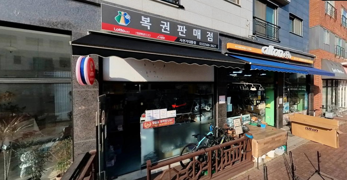 인천-서구-청라동-로또판매점-자전거-대통령-청라2호점