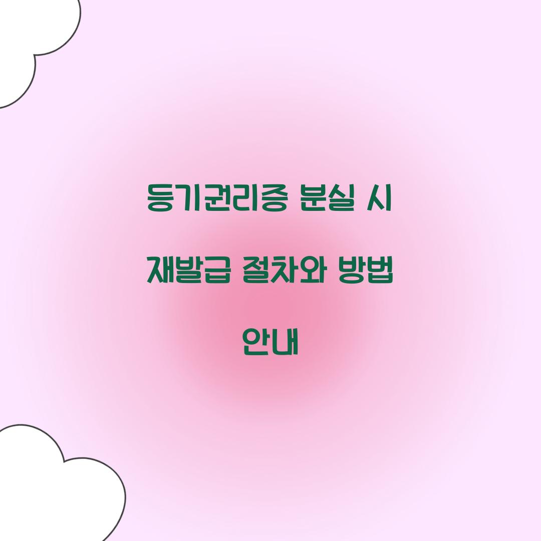 등기권리증 분실 시 재발급