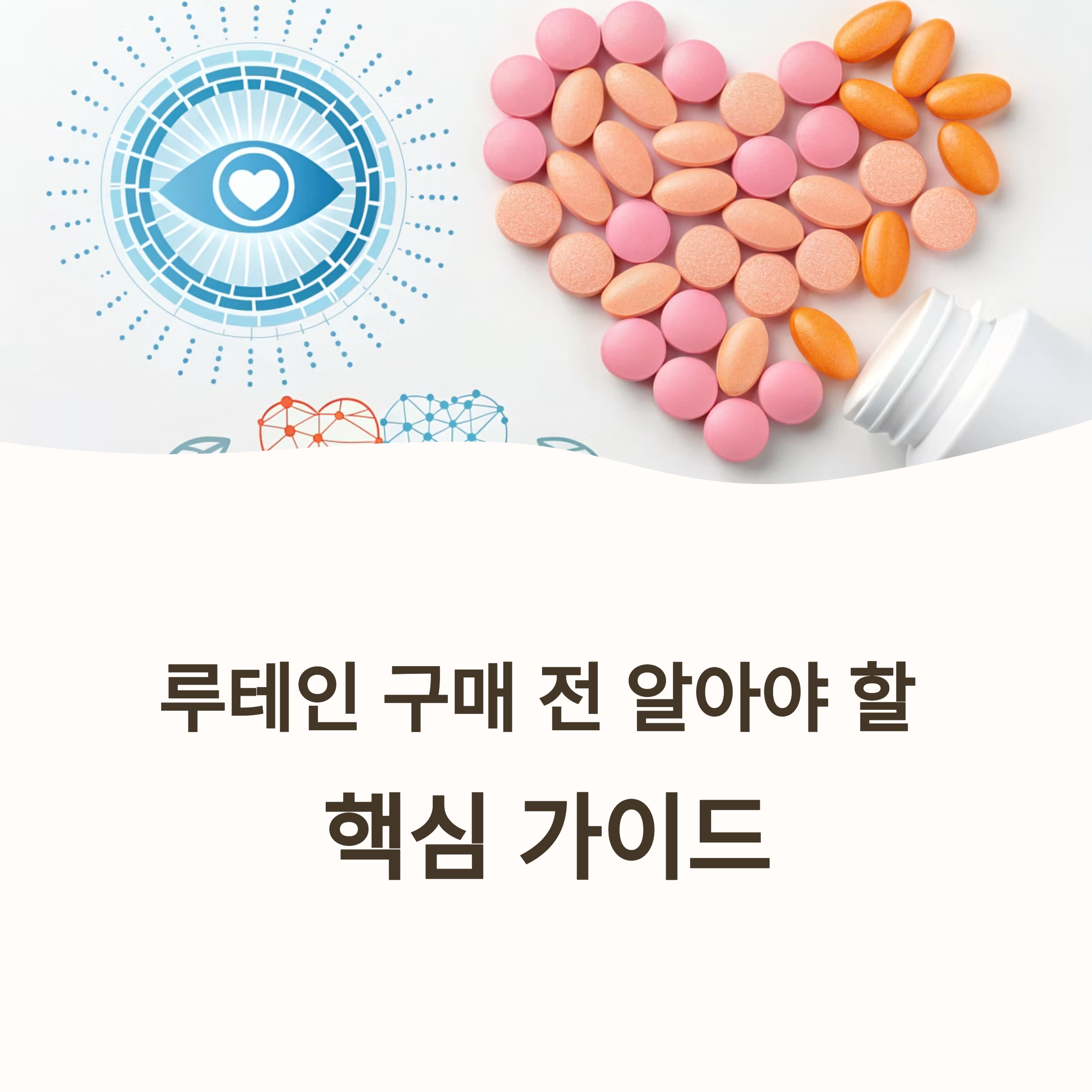 루테인 구매 전 필수 체크포인트1