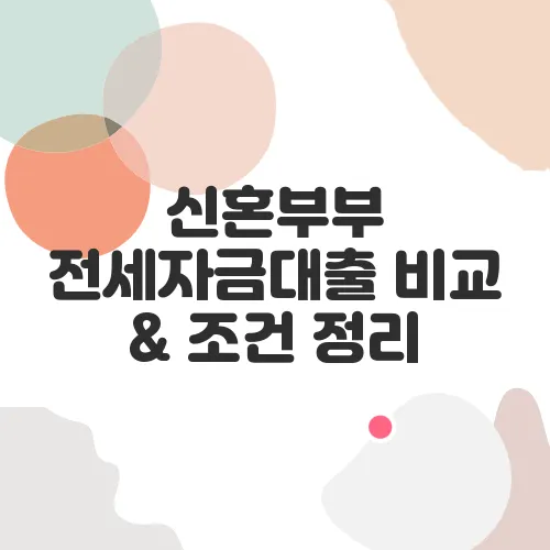 신혼부부 전세자금대출 비교 & 조건 정리