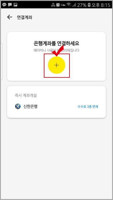 카카오페이 은행 계좌 연결