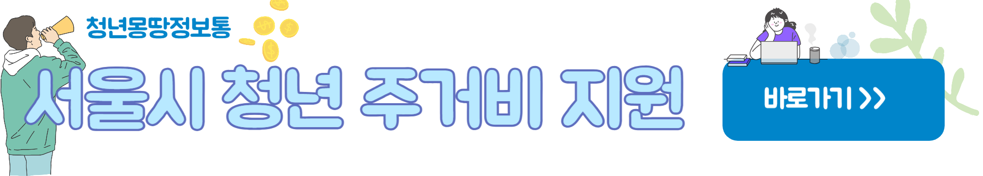 서울시 청년 주거비 지원