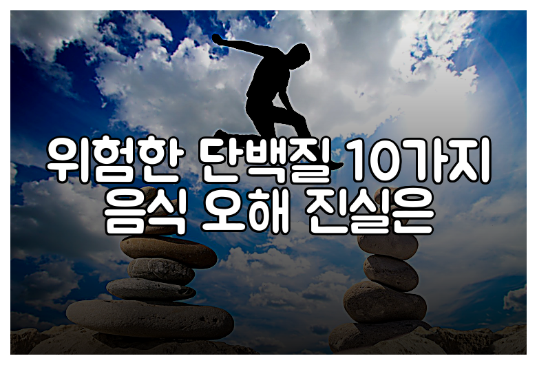 위험한 단백질 10가지 음식 오해 진실은