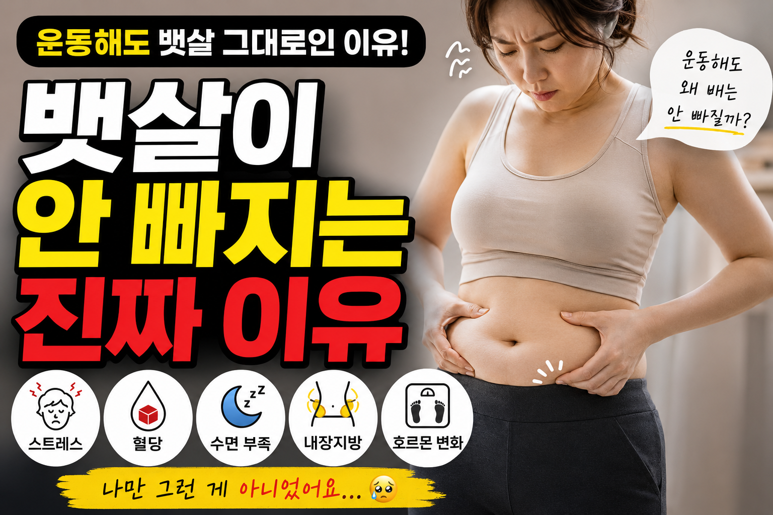 뱃살만 유독 안 빠지는 이유
