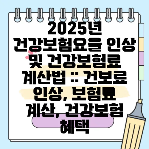 2025년 건강보험요율 인상 및 건강보험료 계산법 :: 건보료 인상, 보험료 계산, 건강보험 혜택