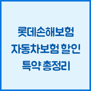 롯데손해보험 자동차보험 할인 특약 총정리