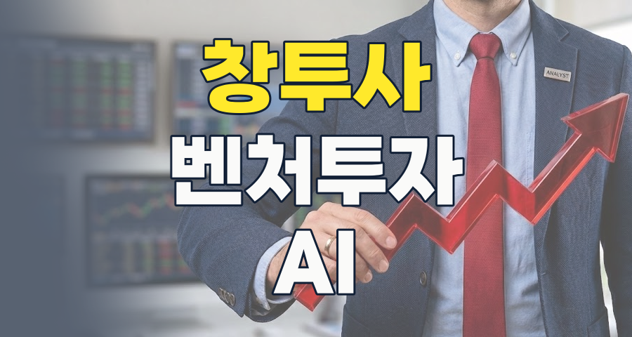 2026년 창투사 투자, '혁신 골든타임'을 잡을 기회인가?