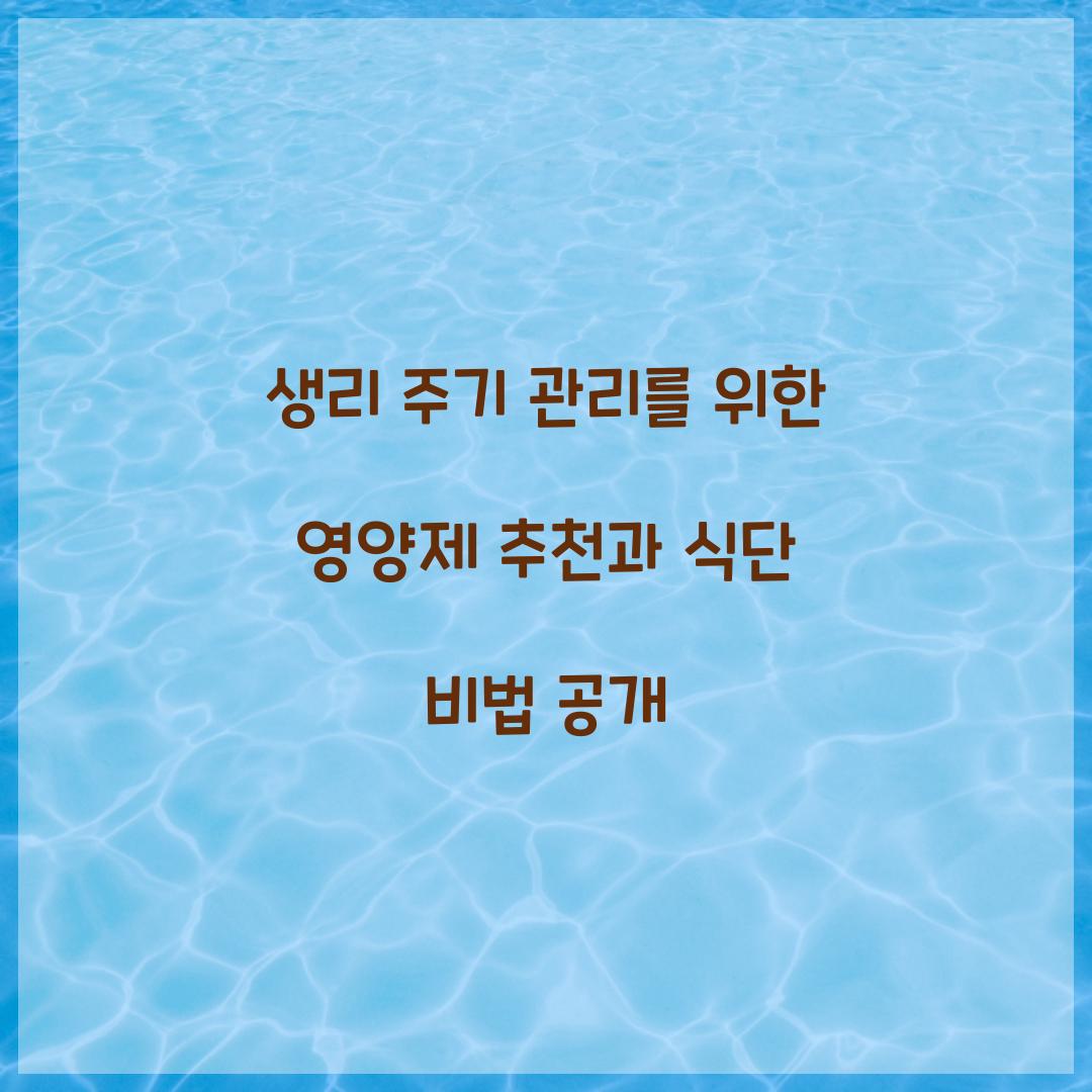 생리 주기 관리를 위한 영양제 추천