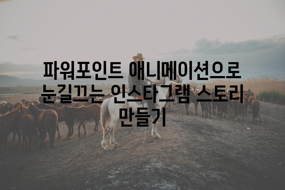 파워포인트 애니메이션으로 눈길끄는 인스타그램 스토리 만들기