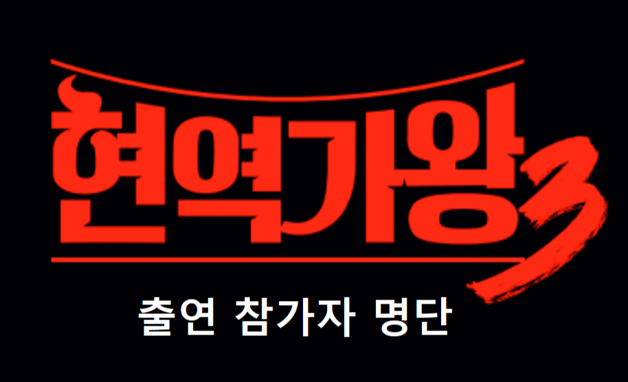 현역가왕 3