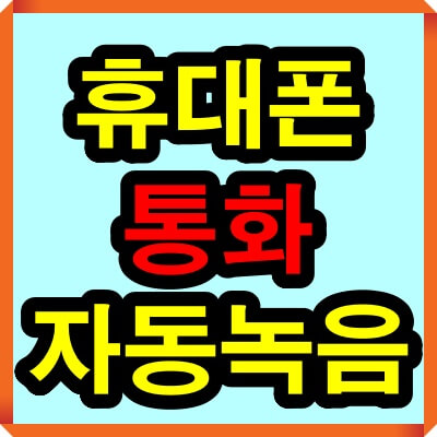 휴대폰 통화 자동녹음 방법