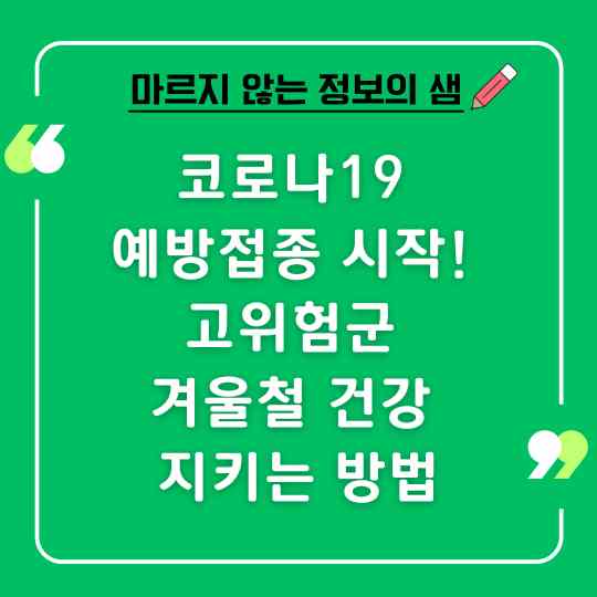 코로나19 예방접종 시작!