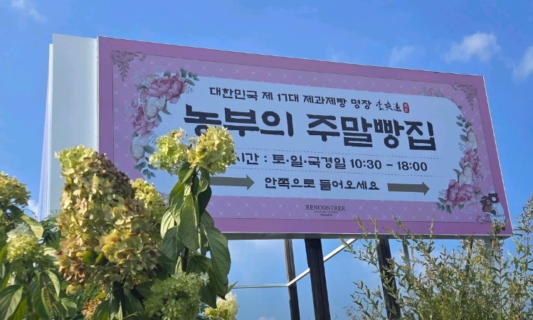 농부의주말빵집-경주-랑콩뜨레