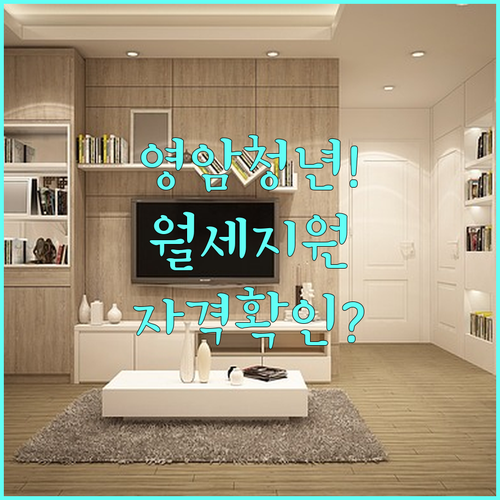 영암군 청년 월세 지원 연령 기준 및..