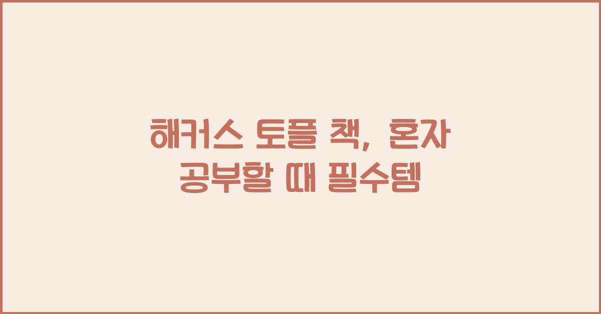 해커스 토플 책
