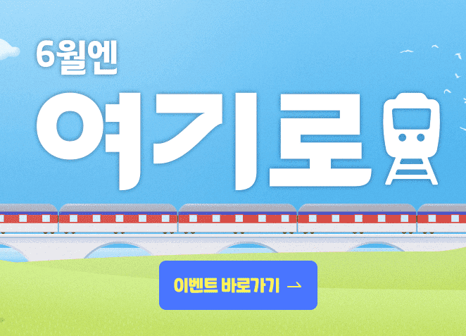 6월엔 여기로 이벤트 신청하기