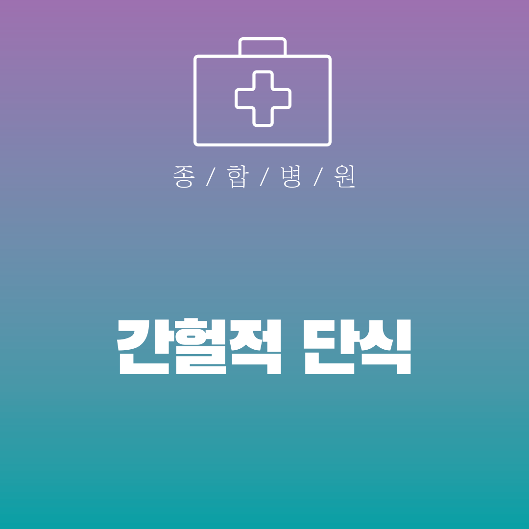 간헐적 단식