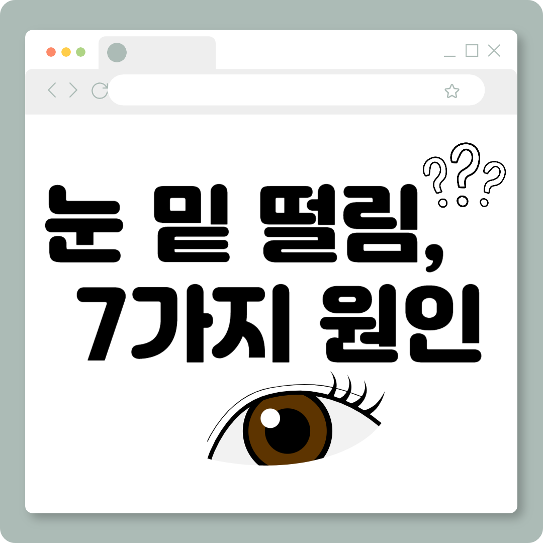 눈 밑 떨림, 그냥 넘기지 마세요! 자주 발생하는 이유 7가지