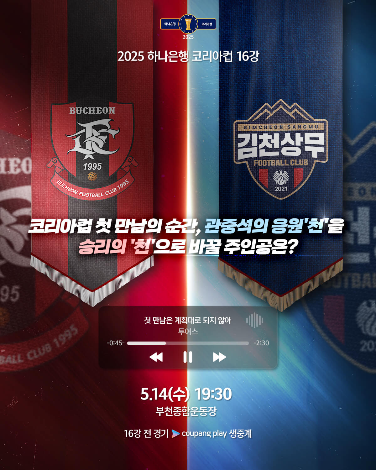 하나은행 코리아컵 16강전