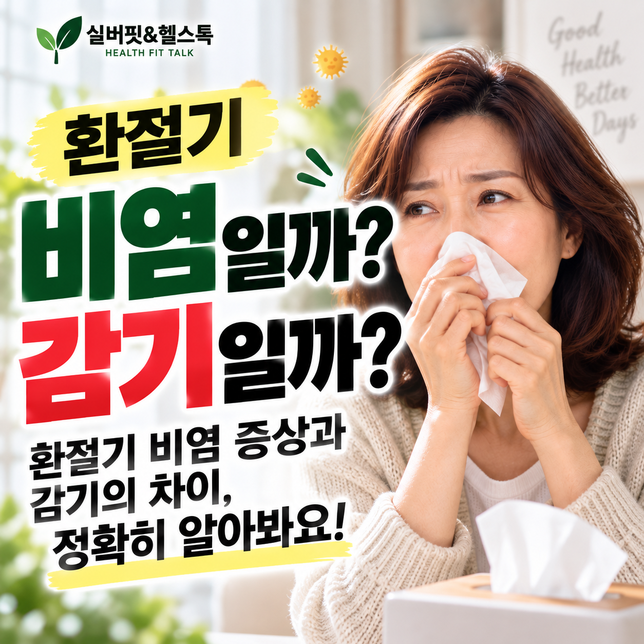 환절기 비염과 감기의 차이를 묻는 중년 여성