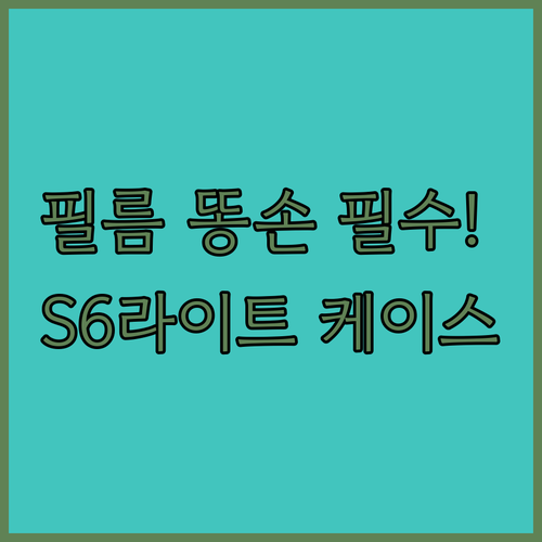 갤럭시탭 S6 라이트 필름 부착 방법..