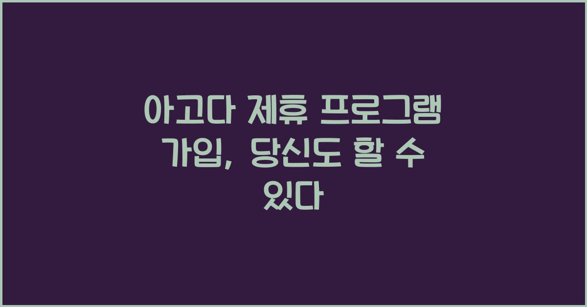 아고다 제휴 프로그램 가입