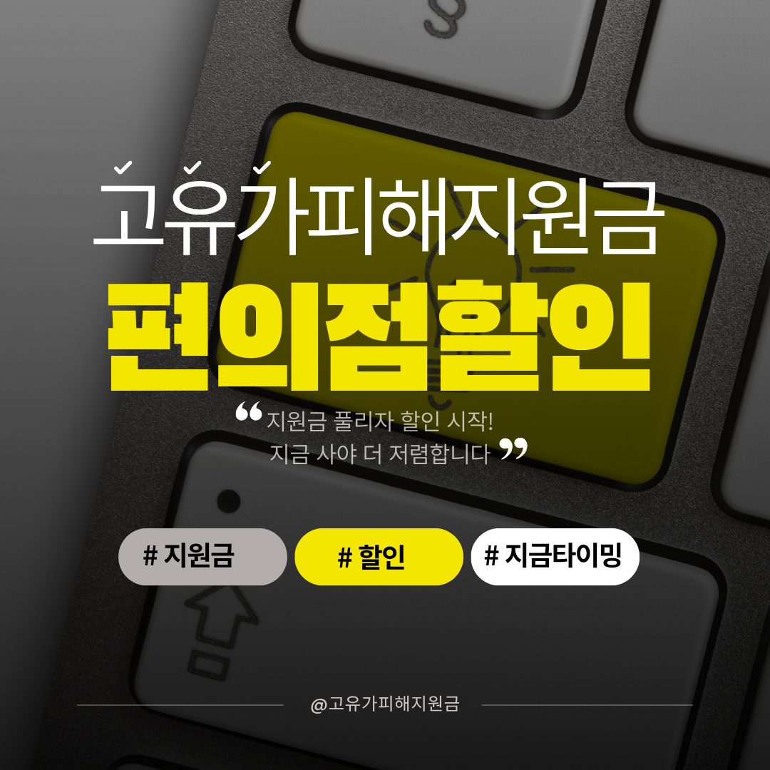 고유가피해지원금 편의점할인 관련 사진