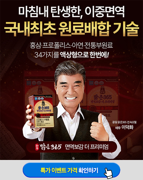 광동맑은365면역보감-더-프리미엄