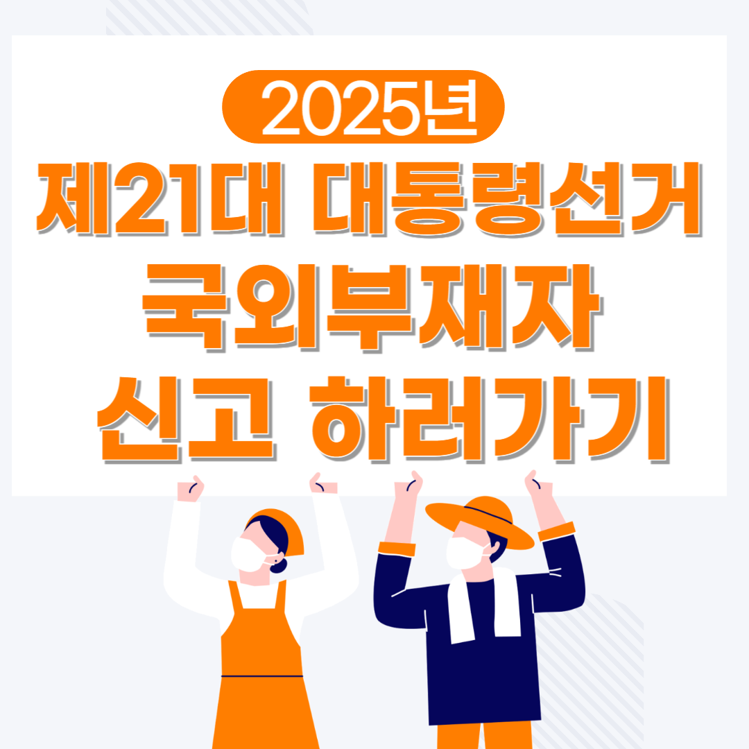 국외부재자 신고