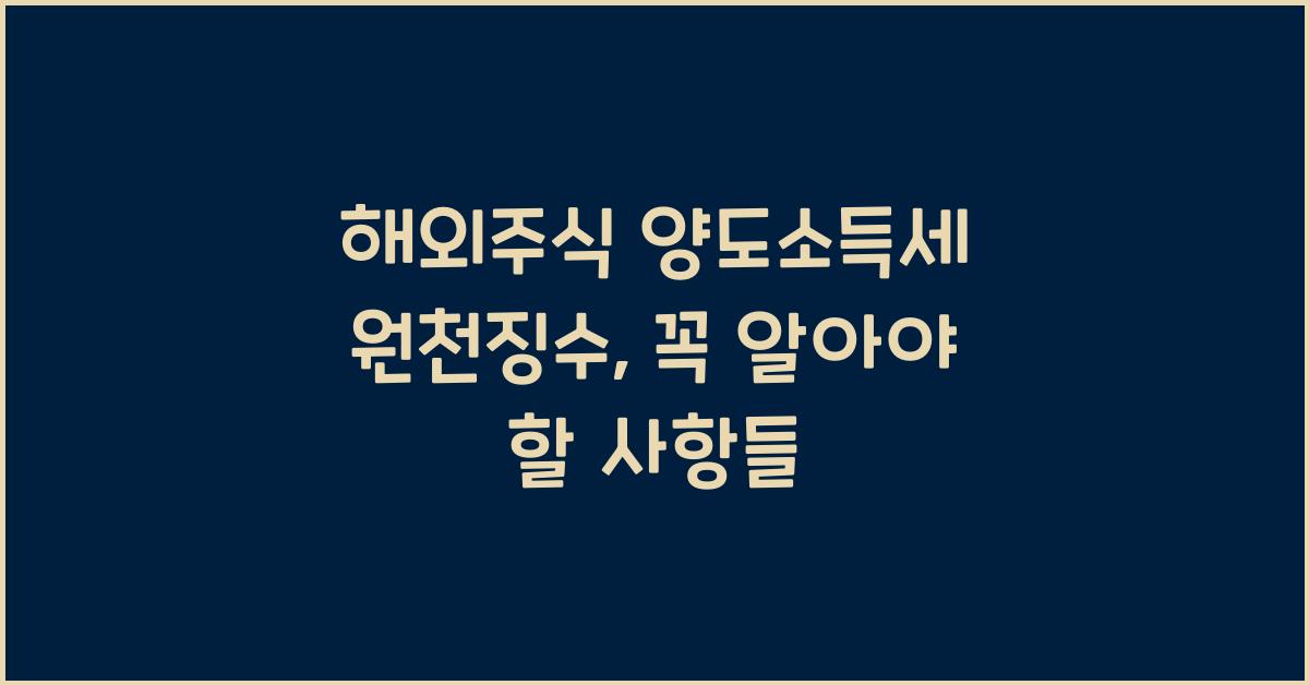 해외주식 양도소득세 원천징수