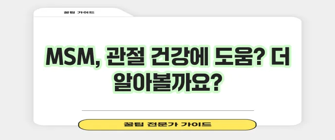 관절 MSM 효능 부작용 권장 섭취량 꼼꼼하게 알아볼까요?