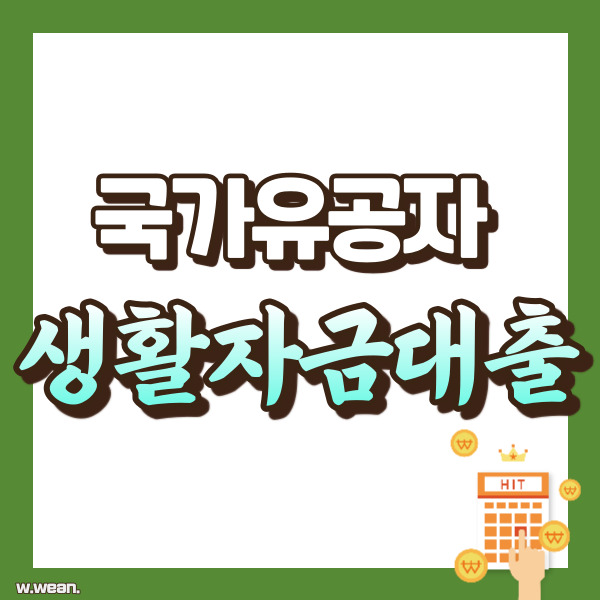 국가유공자 생활자금 대출 - 썸네일